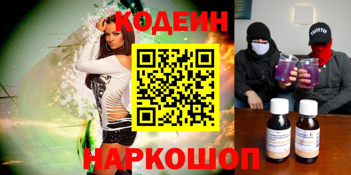 Кодеин Purple Drank Балашиха