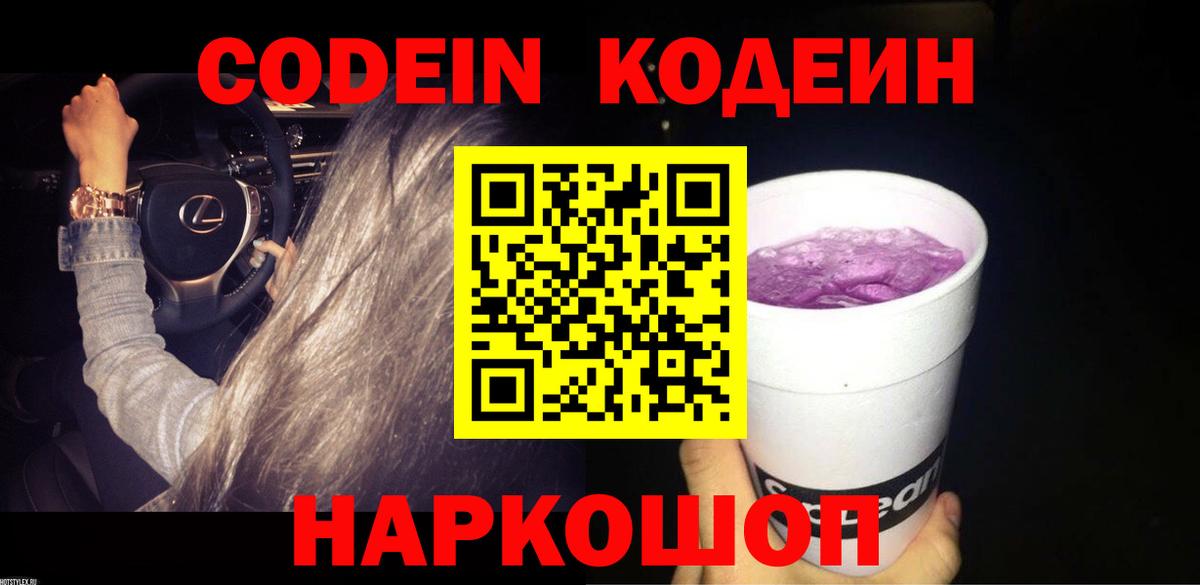 Кодеин напиток Lean (лин)  Вход с VPN  Кодеин Purple Drank  Балашиха 